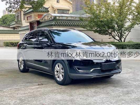 林肯mkx,林肯mkx2.0t价格多少