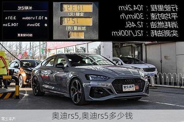 奥迪rs5,奥迪rs5多少钱