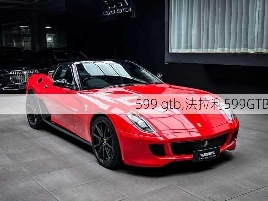 599 gtb,法拉利599GTB