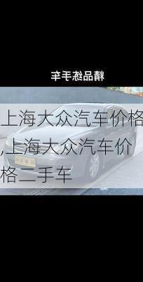 上海大众汽车价格,上海大众汽车价格二手车