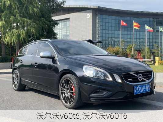 沃尔沃v60t6,沃尔沃v60T6