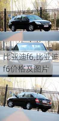 比亚迪f6,比亚迪f6价格及图片