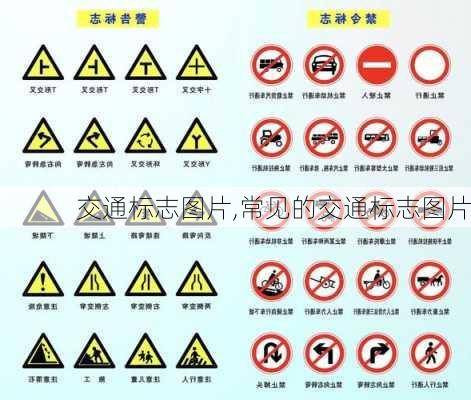 交通标志图片,常见的交通标志图片