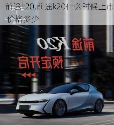 前途k20,前途k20什么时候上市 价格多少