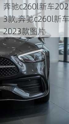 奔驰c260l新车2023款,奔驰c260l新车2023款图片