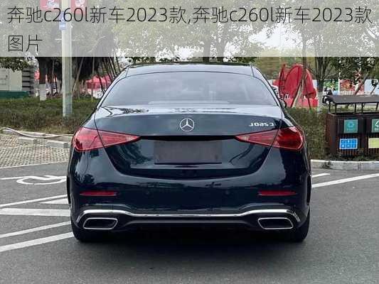 奔驰c260l新车2023款,奔驰c260l新车2023款图片