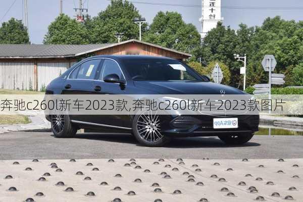 奔驰c260l新车2023款,奔驰c260l新车2023款图片