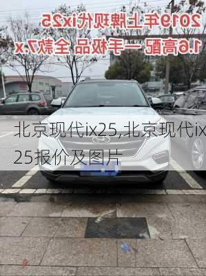 北京现代ix25,北京现代ix25报价及图片