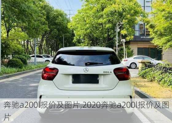 奔驰a200l报价及图片,2020奔驰a200l报价及图片