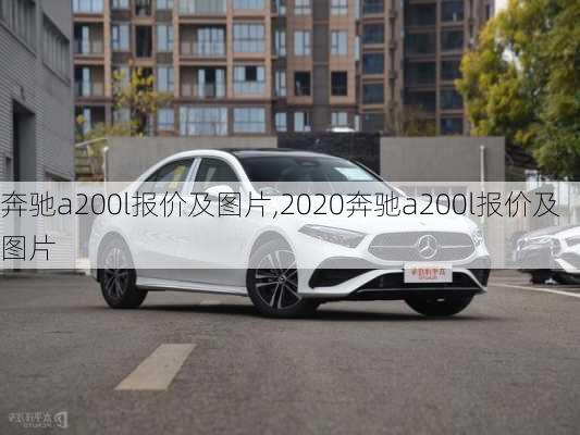 奔驰a200l报价及图片,2020奔驰a200l报价及图片