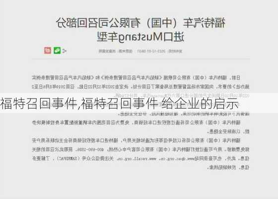 福特召回事件,福特召回事件 给企业的启示