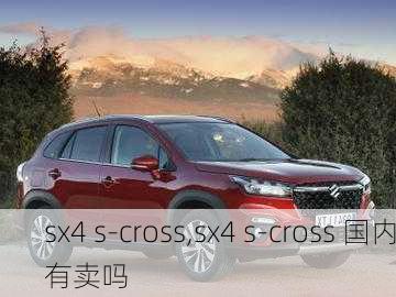 sx4 s-cross,sx4 s-cross 国内有卖吗