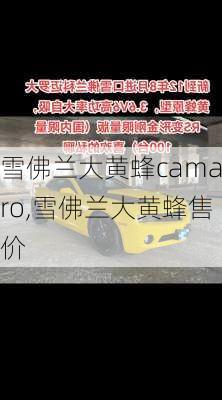 雪佛兰大黄蜂camaro,雪佛兰大黄蜂售价