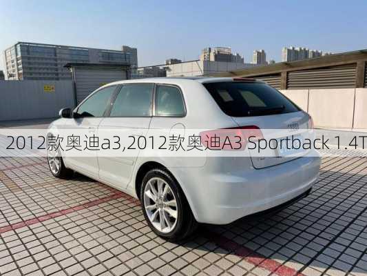 2012款奥迪a3,2012款奥迪A3 Sportback 1.4T