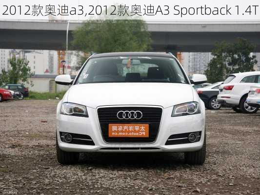 2012款奥迪a3,2012款奥迪A3 Sportback 1.4T