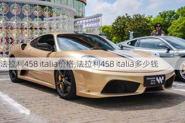 法拉利458 italia价格,法拉利458 italia多少钱