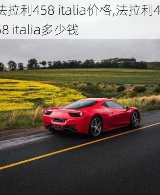 法拉利458 italia价格,法拉利458 italia多少钱