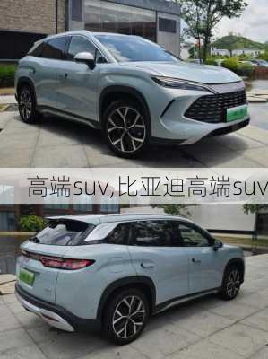 高端suv,比亚迪高端suv