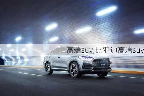 高端suv,比亚迪高端suv