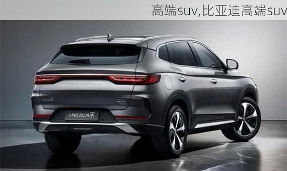 高端suv,比亚迪高端suv