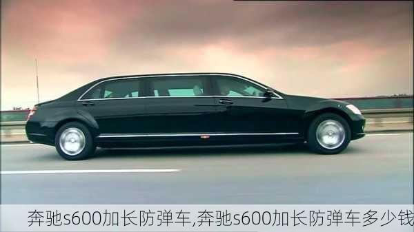 奔驰s600加长防弹车,奔驰s600加长防弹车多少钱