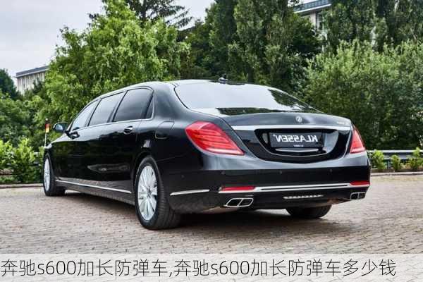 奔驰s600加长防弹车,奔驰s600加长防弹车多少钱