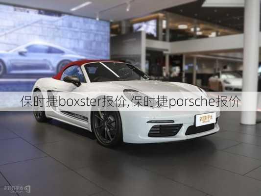 保时捷boxster报价,保时捷porsche报价