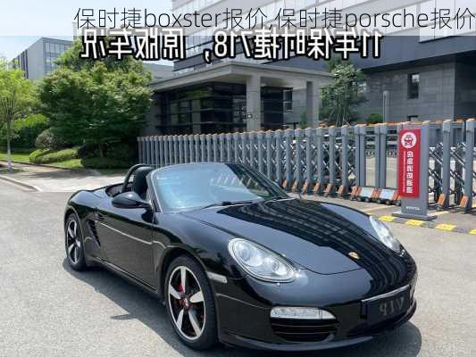 保时捷boxster报价,保时捷porsche报价