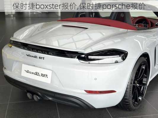 保时捷boxster报价,保时捷porsche报价