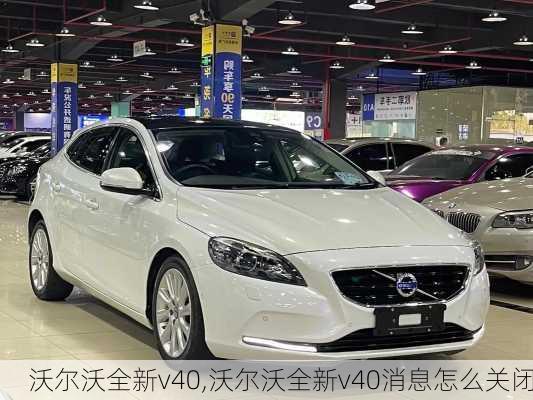 沃尔沃全新v40,沃尔沃全新v40消息怎么关闭