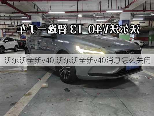 沃尔沃全新v40,沃尔沃全新v40消息怎么关闭