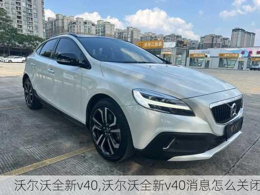 沃尔沃全新v40,沃尔沃全新v40消息怎么关闭