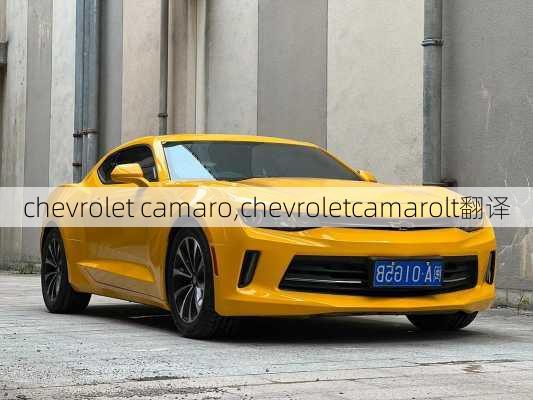 chevrolet camaro,chevroletcamarolt翻译