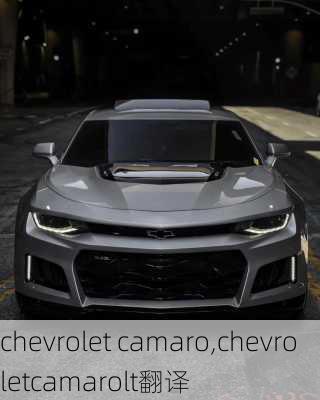 chevrolet camaro,chevroletcamarolt翻译