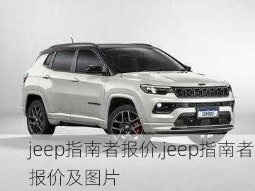 jeep指南者报价,jeep指南者报价及图片