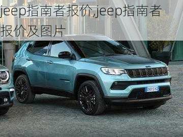 jeep指南者报价,jeep指南者报价及图片