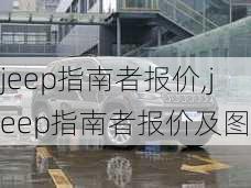 jeep指南者报价,jeep指南者报价及图片