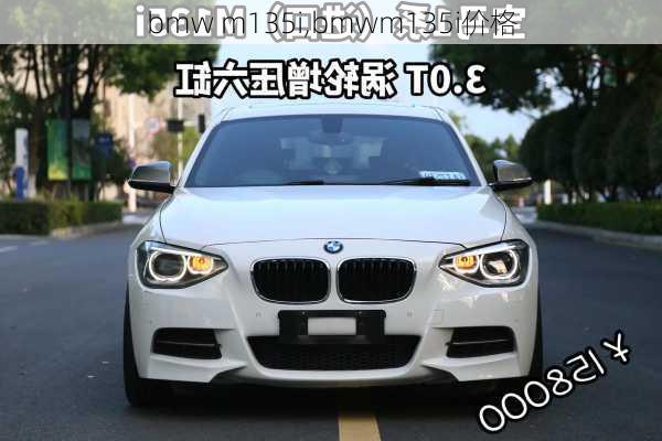 bmw m135i,bmwm135i价格