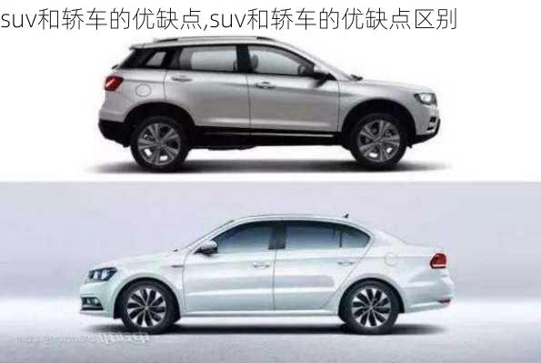 suv和轿车的优缺点,suv和轿车的优缺点区别