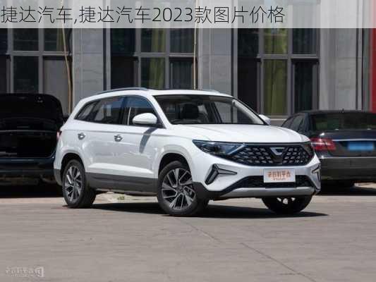 捷达汽车,捷达汽车2023款图片价格