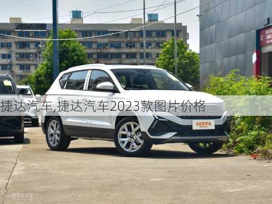 捷达汽车,捷达汽车2023款图片价格