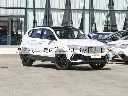 捷达汽车,捷达汽车2023款图片价格