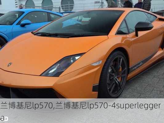 兰博基尼lp570,兰博基尼lp570-4superleggera