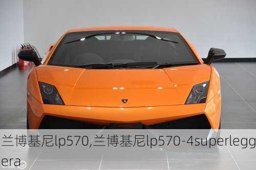 兰博基尼lp570,兰博基尼lp570-4superleggera