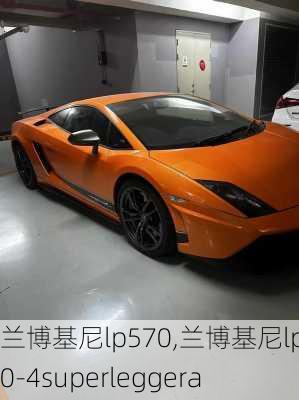 兰博基尼lp570,兰博基尼lp570-4superleggera