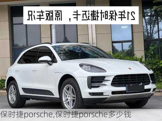 保时捷porsche,保时捷porsche多少钱