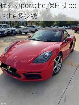 保时捷porsche,保时捷porsche多少钱