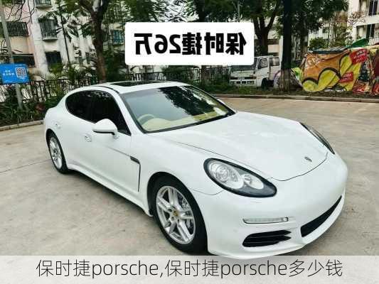 保时捷porsche,保时捷porsche多少钱