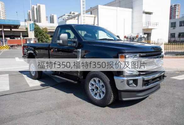 福特f350,福特f350报价及图片