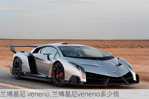 兰博基尼 veneno,兰博基尼veneno多少钱